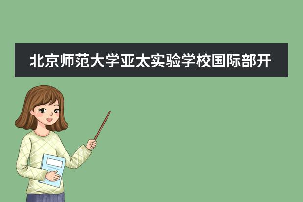 北京师范大学亚太实验学校国际部开放日