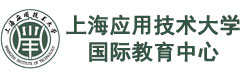 上海应用技术大学国际教育中心logo