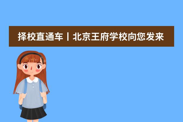 择校直通车丨北京王府学校向您发来邀请!