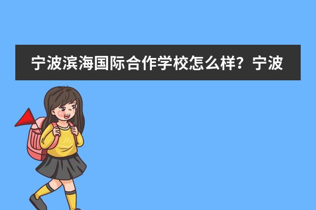 宁波滨海国际合作学校怎么样?宁波滨海国际合作学校简介