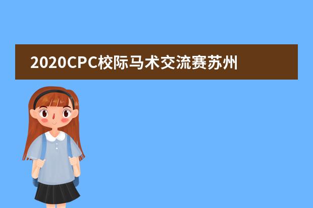 2020CPC校际马术交流赛苏州中加枫华国际学校包揽金银铜奖