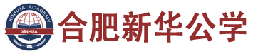 　合肥新华公学LOGO
