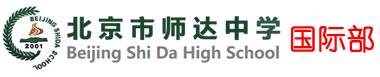 北京市师达中学国际部logo