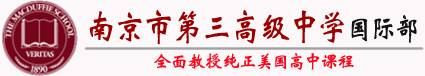 南京市第三高级中学国际部logo