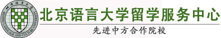 北京语言大学留学服务中心logo