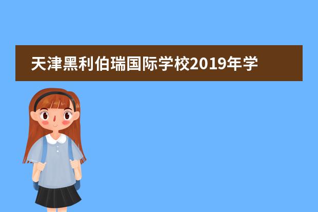 天津黑利伯瑞国际学校2019年学费是多少?
