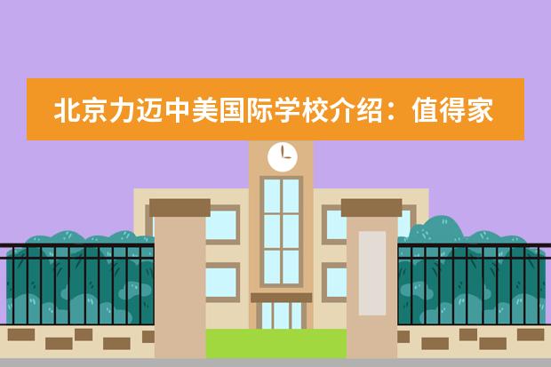 北京力迈中美国际学校介绍:值得家长去了解的优质学校