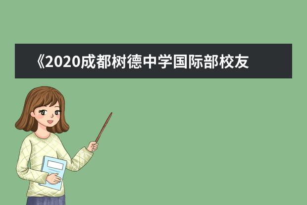 《2020成都树德中学国际部校友发展情况及趋势解析》云论坛重磅来袭！