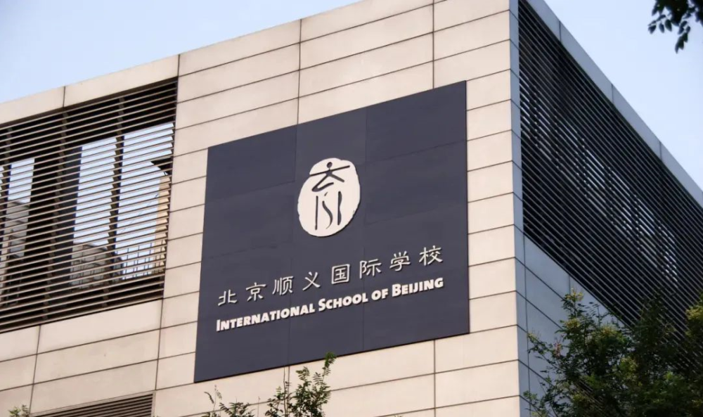 北京顺义国际学校