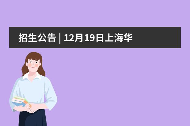 招生公告 | 12月19日上海华二紫竹学院春招校园开放日