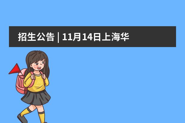 招生公告 | 11月14日上海华二紫竹学院春招校园开放日