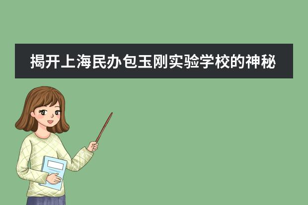 揭开上海民办包玉刚实验学校的神秘面纱!