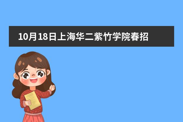 10月18日上海华二紫竹学院春招校园开放日