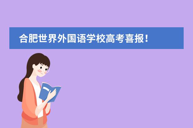 合肥世界外国语学校高考喜报!