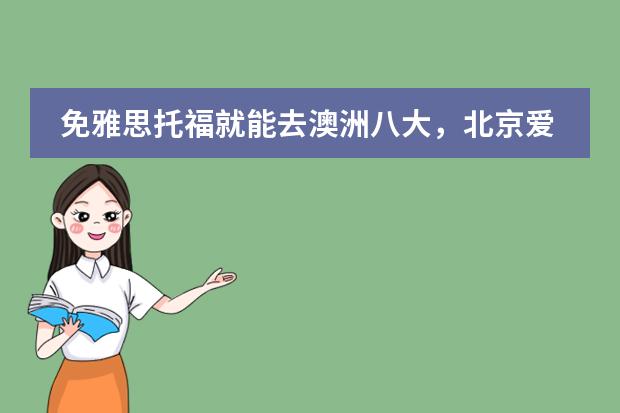 免雅思托福就能去澳洲八大,北京爱迪国际学校怎么样?