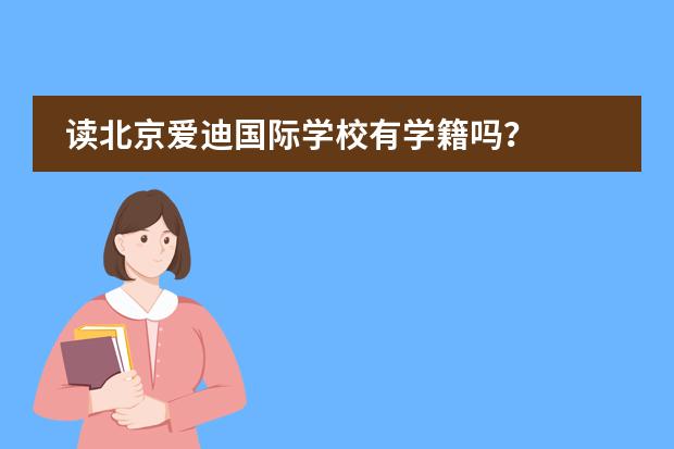 读北京爱迪国际学校有学籍吗?