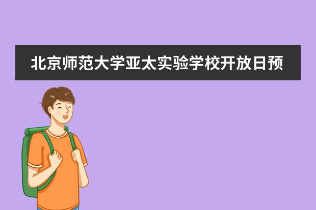 北京师范大学亚太实验学校开放日预约