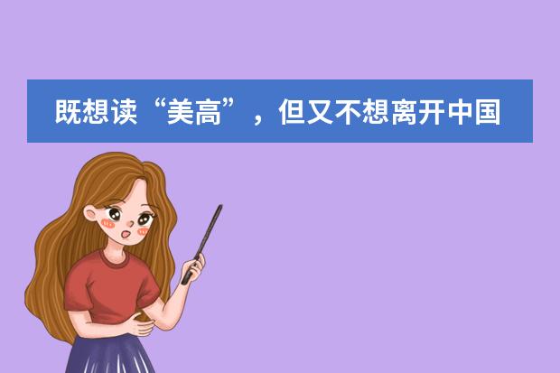 既想读“美高”,但又不想离开中国,可能吗?青岛博格思加州学校给你答案!