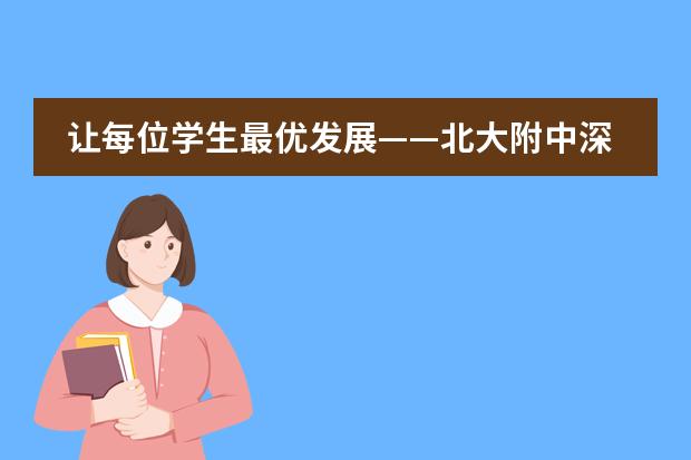 让每位学生最优发展&mdash;&mdash;北大附中深圳南山分校国际部举行了导师制实施会议