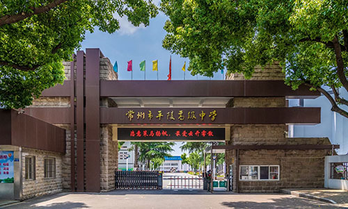常州市平陵高级中学双语班