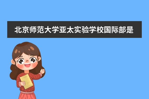北京师范大学亚太实验学校国际部是否接收插班生?
