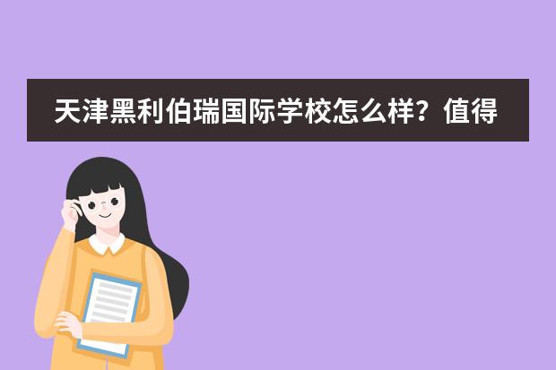 天津黑利伯瑞国际学校怎么样?值得推荐!