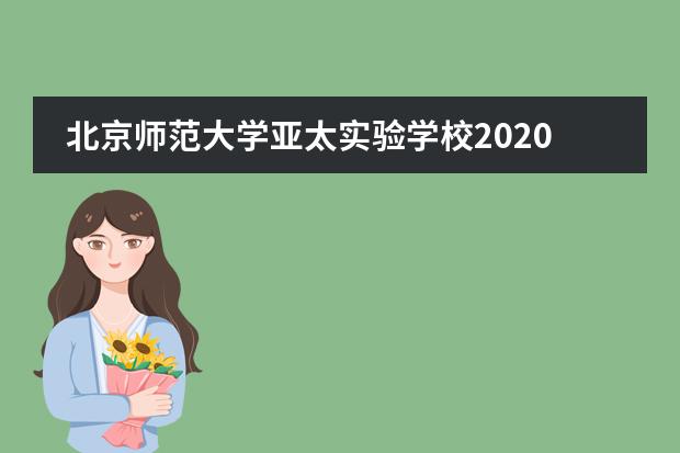北京师范大学亚太实验学校2020年招生情况介绍