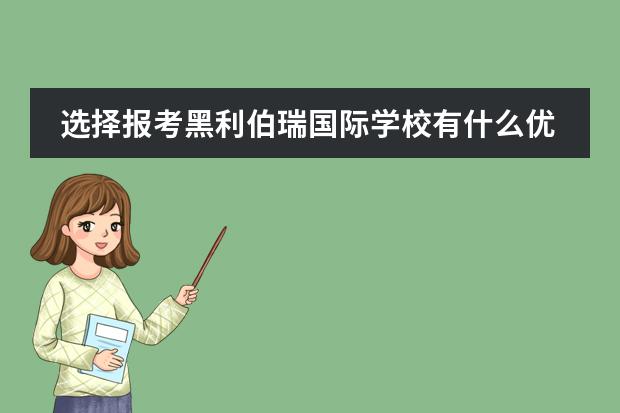 选择报考黑利伯瑞国际学校有什么优势?
