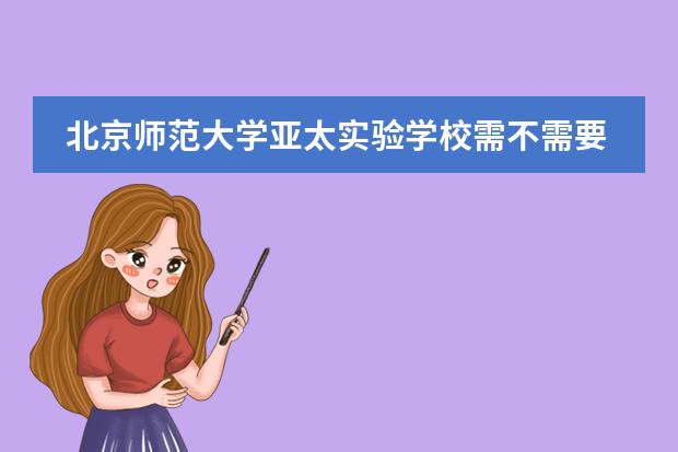 北京师范大学亚太实验学校需不需要中考成绩