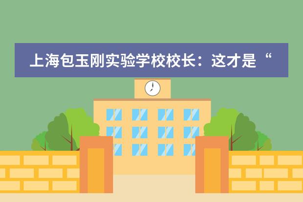 上海包玉刚实验学校校长:这才是“全人”教育