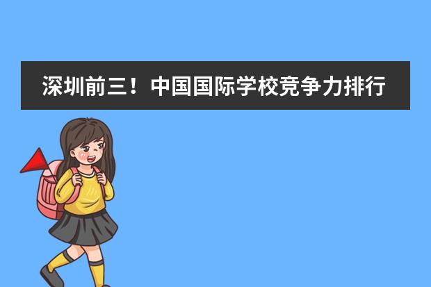 深圳前三!中国国际学校竞争力排行榜发布,深圳国际预科学院美国方向排名全国第24位