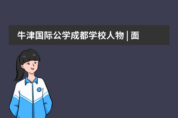 牛津国际公学成都学校人物 | 面对疫情,这名外教这样选择......