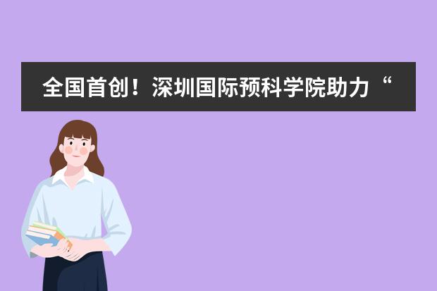 全国首创!深圳国际预科学院助力“一带一路”艺术教育交流