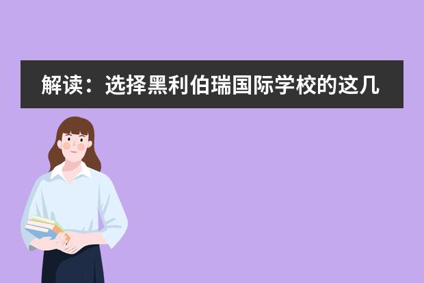解读:选择黑利伯瑞国际学校的这几点原因
