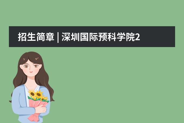 招生简章 | 深圳国际预科学院2020春季插班招生进行中