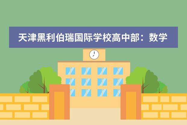 天津黑利伯瑞国际学校高中部:数学公开课 智慧课堂