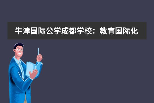 牛津国际公学成都学校:教育国际化,不忘“中国心”