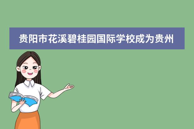 贵阳市花溪碧桂园国际学校成为贵州省第一家获得IBPYP授权的学校