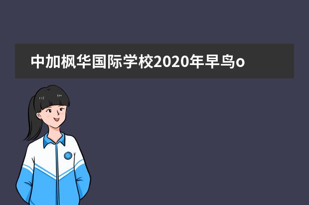 中加枫华国际学校2020年早鸟offer来袭！世界TOP20、英国TOP10尽收囊中