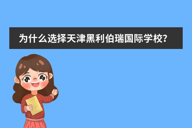 为什么选择天津黑利伯瑞国际学校?