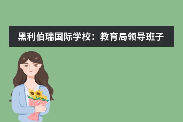 黑利伯瑞国际学校:教育局领导班子成员继续深入一线督查疫情防控工作