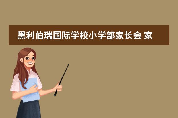 黑利伯瑞国际学校小学部家长会 家校合作,共创未来
