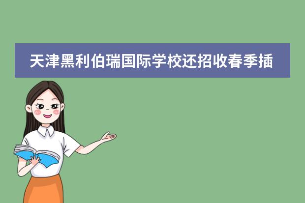天津黑利伯瑞国际学校还招收春季插班生吗?