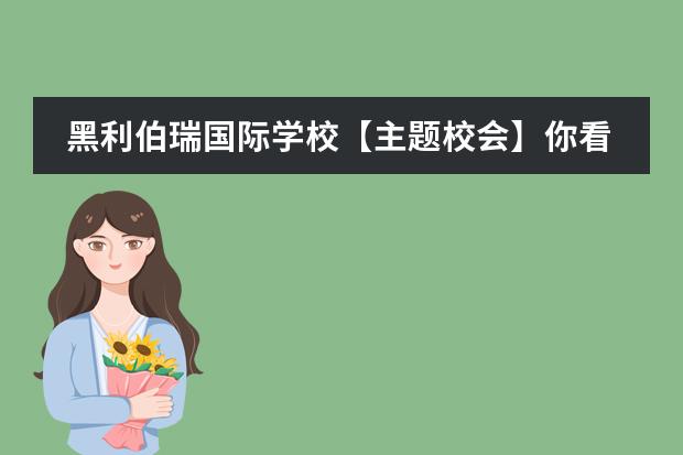 黑利伯瑞国际学校【主题校会】你看!春天来了