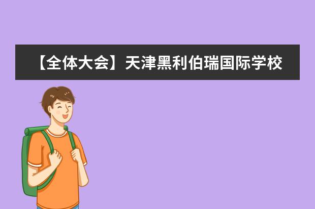 【全体大会】天津黑利伯瑞国际学校召开2018-2019学年第二学期全体教职员工大会