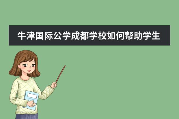 牛津国际公学成都学校如何帮助学生进入世界一流大学?