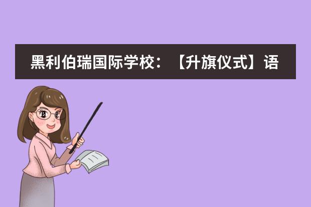 黑利伯瑞国际学校:【升旗仪式】语言教育的多样化