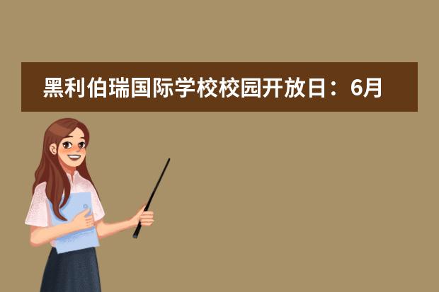 黑利伯瑞国际学校校园开放日:6月8日 6月29日(需要电话预约)
