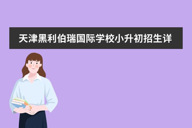 天津黑利伯瑞国际学校小升初招生详情介绍