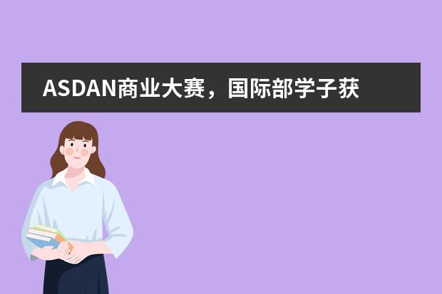 ASDAN商业大赛，国际部学子获冠！